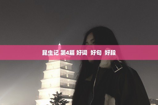 昆虫记 第4篇 好词  好句  好段
