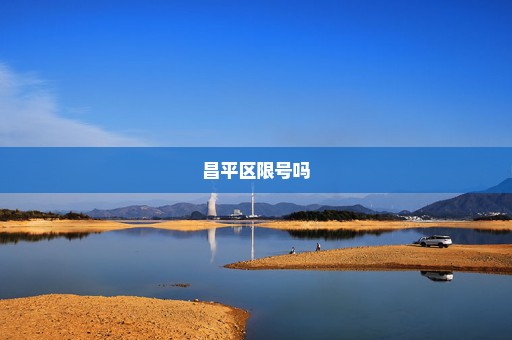 昌平区限号吗