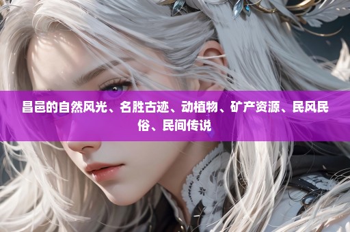 昌邑的自然风光、名胜古迹、动植物、矿产资源、民风民俗、民间传说