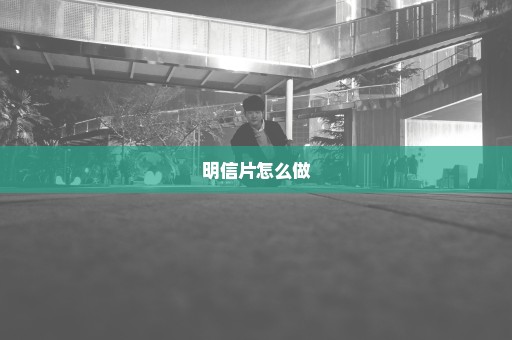 明信片怎么做