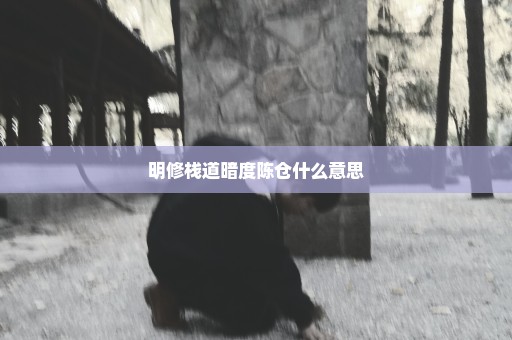 明修栈道暗度陈仓什么意思