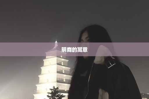 明商的寓意