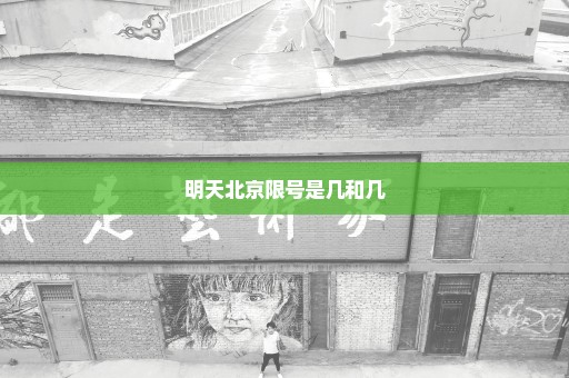 明天北京限号是几和几