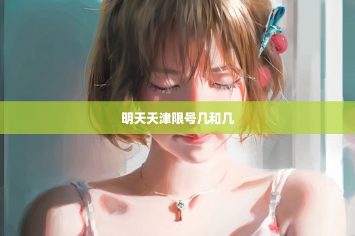 明天天津限号几和几