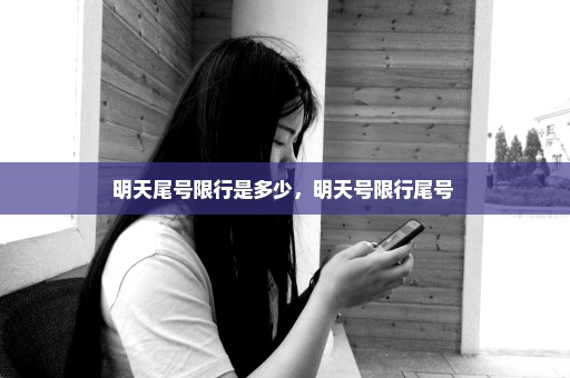明天尾号限行是多少，明天号限行尾号 