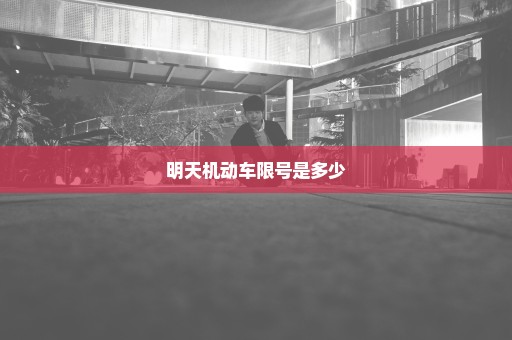 明天机动车限号是多少