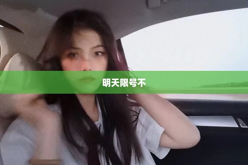 明天限号不