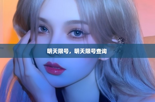 明天限号，明天限号查询 