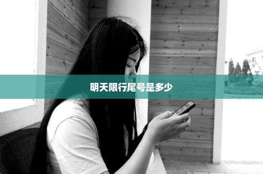明天限行尾号是多少