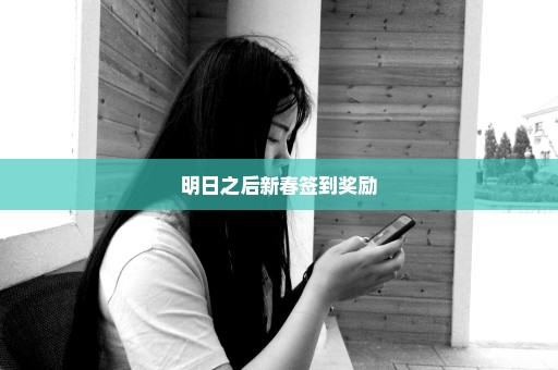明日之后新春签到奖励