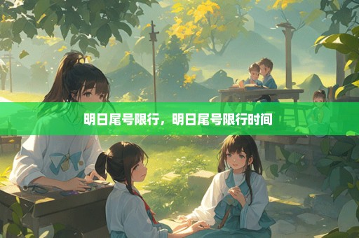 明日尾号限行，明日尾号限行时间 
