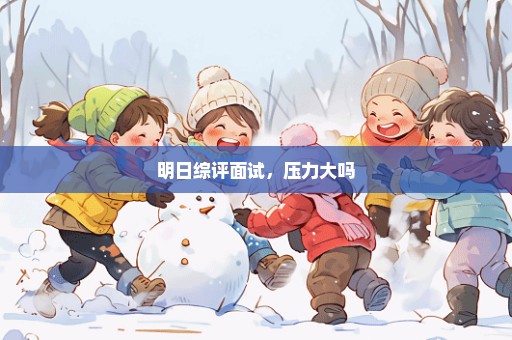 明日综评面试，压力大吗