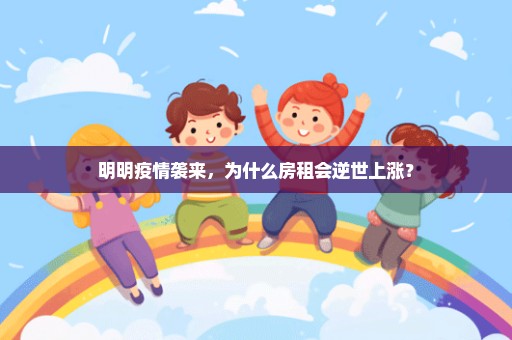明明疫情袭来，为什么房租会逆世上涨？