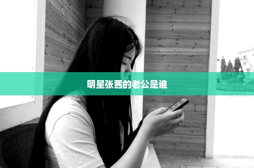 明星张茜的老公是谁