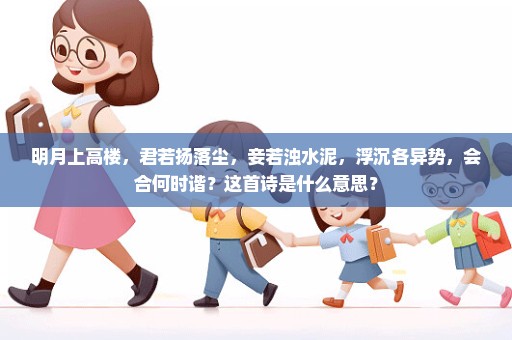明月上高楼，君若扬落尘，妾若浊水泥，浮沉各异势，会合何时谐？这首诗是什么意思？