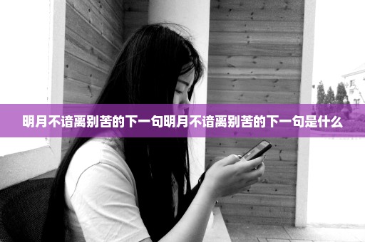 明月不谙离别苦的下一句明月不谙离别苦的下一句是什么