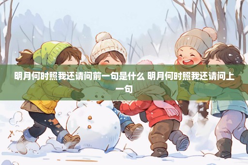 明月何时照我还请问前一句是什么 明月何时照我还请问上一句