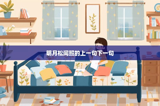 明月松间照的上一句下一句