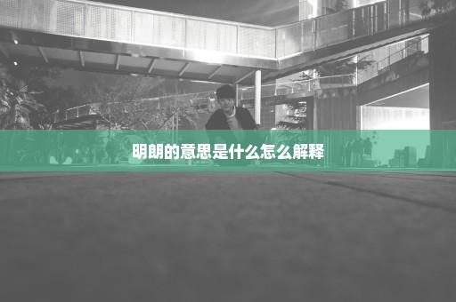 明朗的意思是什么怎么解释