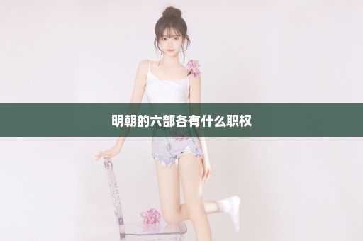 明朝的六部各有什么职权