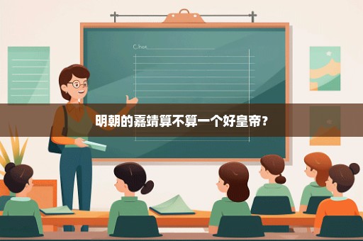 明朝的嘉靖算不算一个好皇帝？