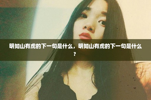明知山有虎的下一句是什么，明知山有虎的下一句是什么? 