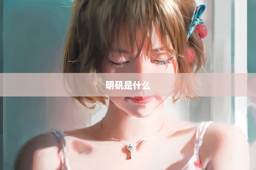 明矾是什么