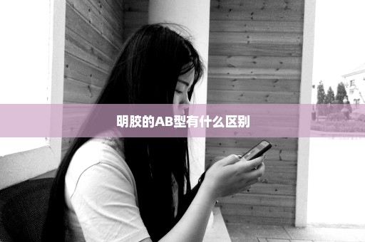 明胶的AB型有什么区别