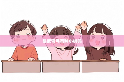 易武弯弓有种小树吗