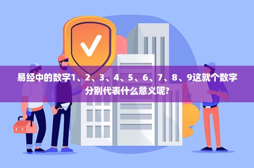 易经中的数字1、2、3、4、5、6、7、8、9这就个数字分别代表什么意义呢?