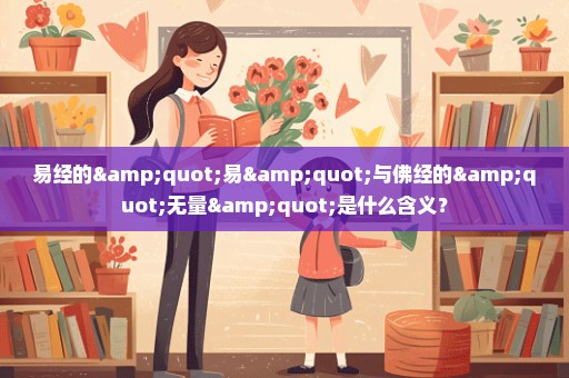 易经的"易"与佛经的"无量"是什么含义？