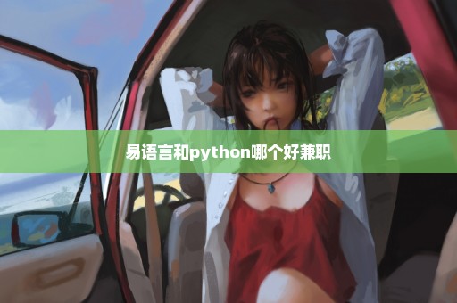 易语言和python哪个好兼职