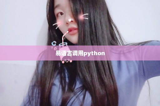 易语言调用python