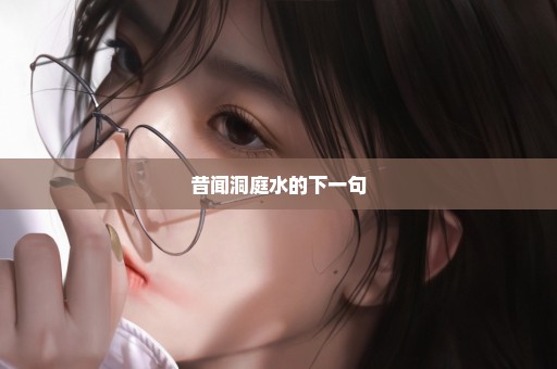 昔闻洞庭水的下一句