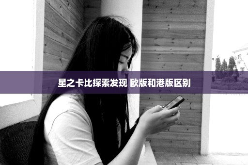 星之卡比探索发现 欧版和港版区别