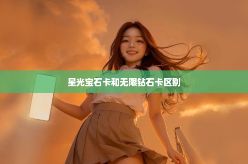 星光宝石卡和无限钻石卡区别