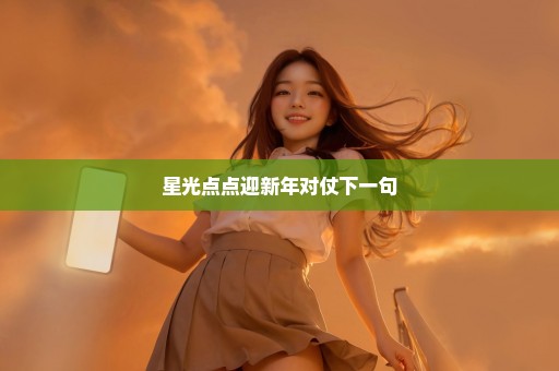 星光点点迎新年对仗下一句
