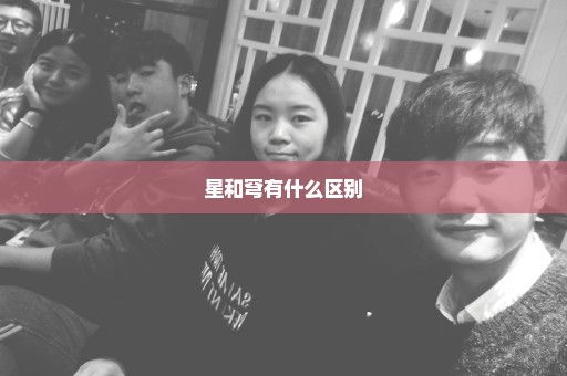 星和穹有什么区别