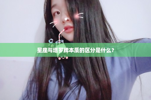 星座与塔罗牌本质的区分是什么？