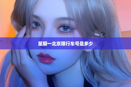 星期一北京限行车号是多少