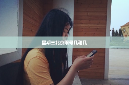 星期三北京限号几和几