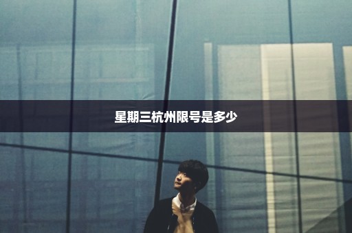 星期三杭州限号是多少