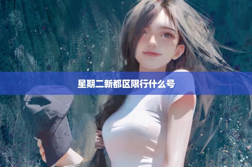 星期二新都区限行什么号