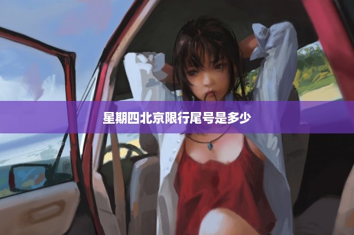 星期四北京限行尾号是多少