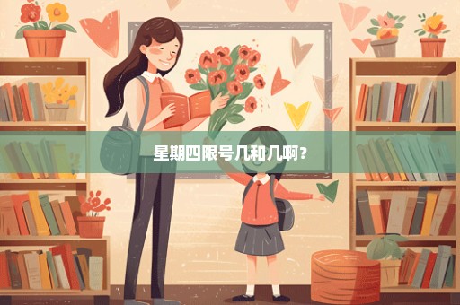 星期四限号几和几啊？