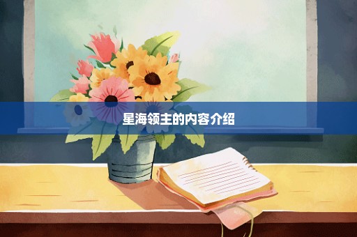 星海领主的内容介绍