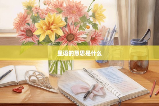 星语的意思是什么