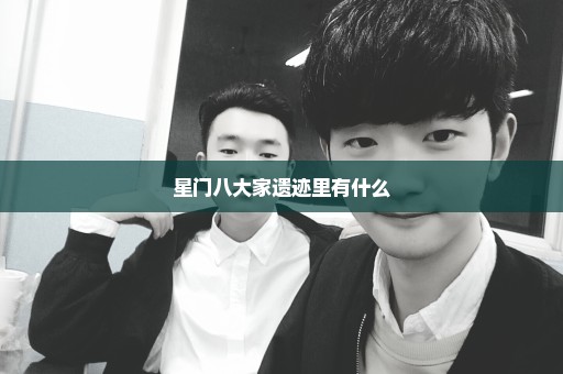 星门八大家遗迹里有什么