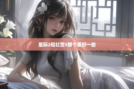 星际2和红警3那个更好一些