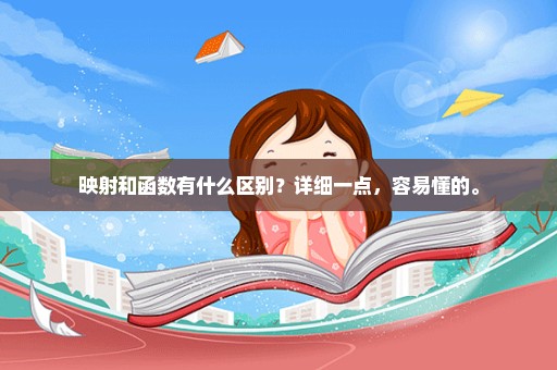映射和函数有什么区别？详细一点，容易懂的。